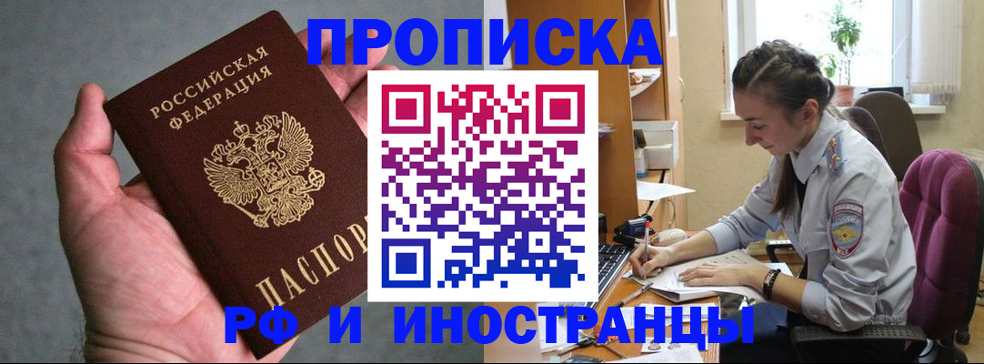 прописка для работы в Никольском